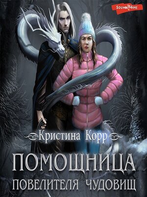 cover image of Помощница Повелителя чудовищ